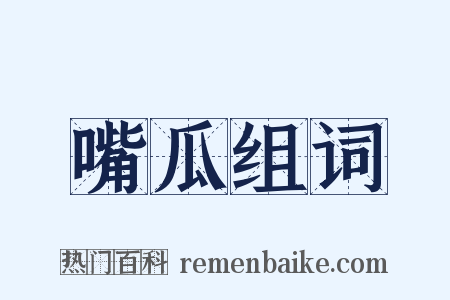 嘴瓜组词是什么意思的图片